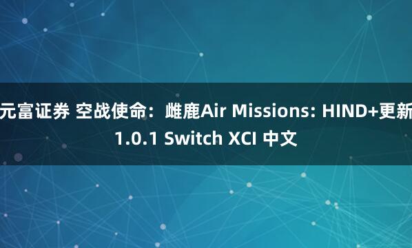 元富证券 空战使命：雌鹿Air Missions: HIND+更新1.0.1 Switch XCI 中文