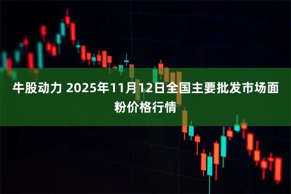 牛股动力 2025年11月12日全国主要批发市场面粉价格行情
