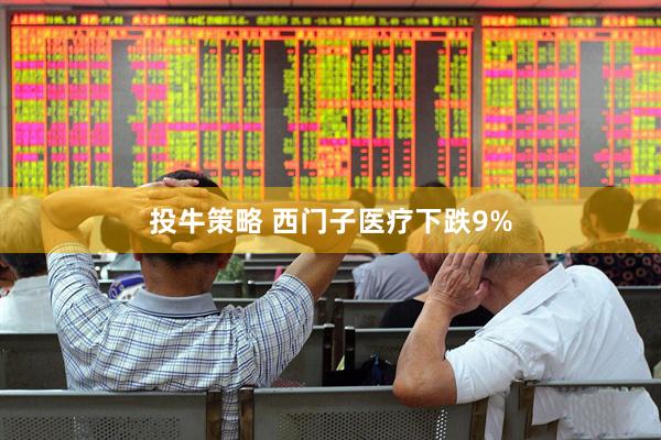 投牛策略 西门子医疗下跌9%