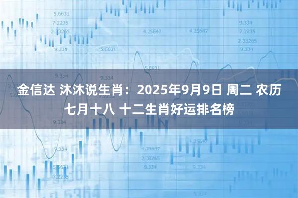 金信达 沐沐说生肖：2025年9月9日 周二 农历七月十八 十二生肖好运排名榜